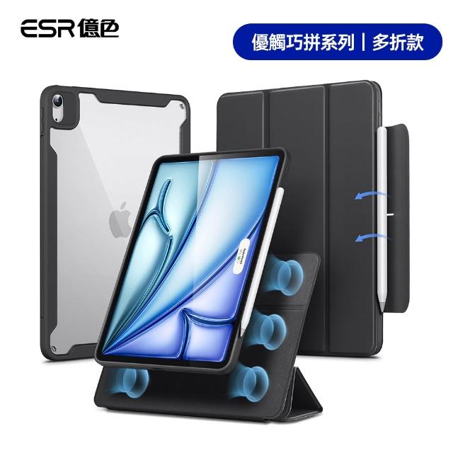 【ESR 億色】iPad Air 11吋 2026/2025/2024 /Air 5/4 優觸巧拼系列保護套 多折款