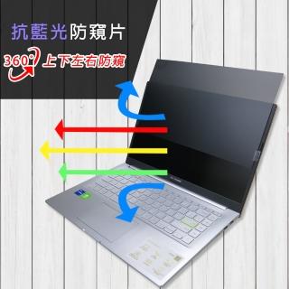 【Ezstick】ASUS K413 K413EQ 筆電用 防藍光 防眩光 360° 防窺片(上下左右防窺)