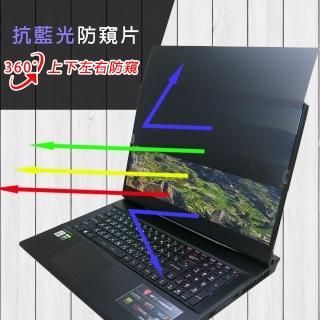 【Ezstick】MSI 微星 GP76 10UE 11UG 筆電用 防藍光 防眩光 360° 防窺片(上下左右防窺)