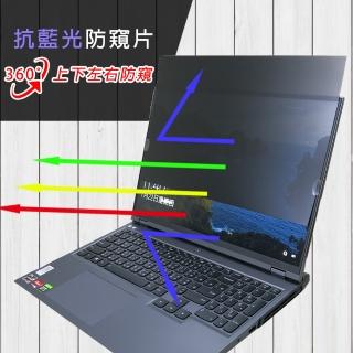 【Ezstick】Lenovo Legion 5 Pro 16ACH6H 16吋 筆電用 防藍光 防眩光 360° 防窺片(上下左右防窺)