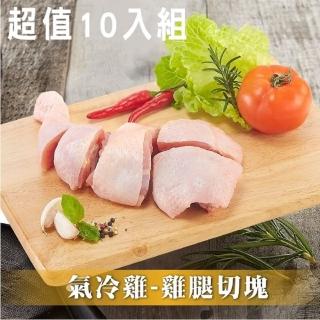 【洽富氣冷雞】腿切塊10入超值組│CharmingFOOD(500g/每包│共10包)