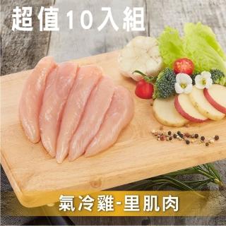【洽富氣冷雞】里肌肉 10入超值組 CharmingFOOD(300g/包)