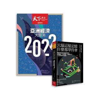 【天下雜誌】天下雜誌12期+《大腦這樣記憶 什麼都學得會》(GC21120045)