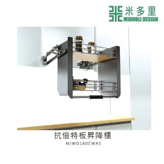 【MIDUOLI 米多里】抗倍特板昇降櫃(MJWD160CWAS)