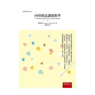 內時間意識現象學