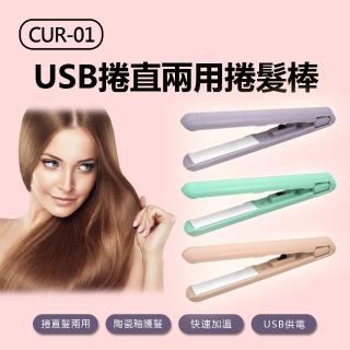 USB捲直兩用捲髮棒(CUR-01)