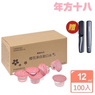 【年方十八】超值2盒組 櫻花淨白漱口水 12mlx100顆(贈 東京電通 負離子溫熱順髮造型梳)