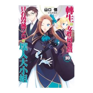 轉生成女性向遊戲只有毀滅ＥＮＤ的壞人大小姐（１０）限定版