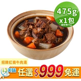 【愛上美味】任選999免運 招牌紅燒牛肉湯1包(475g±10%/固形物75g)