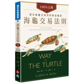 海龜交易法則：100%公開！頂尖海龜交易員的致富秘訣