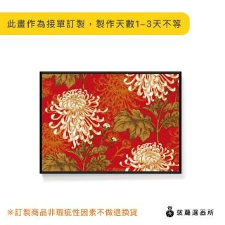 【菠蘿選畫所】菊花 • 富麗堂皇-42x60cm(菊花/中式掛畫/客廳掛畫/空間佈置/過年裝飾)