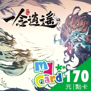 【MyCard】一念逍遙 170點點數卡