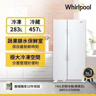 【Whirlpool 惠而浦】740L大容量定頻對開雙門冰箱(WRS315SNHW)