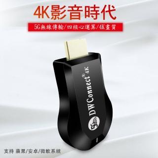 【DW 達微科技】飆速款4K四核心DWConnect雙頻5G全自動無線HDMI影音鏡像器(附4大好禮)