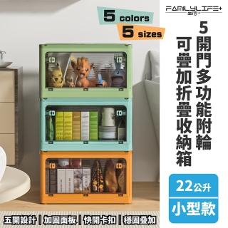 【FL 生活+】5開門多功能附輪可疊加折疊收納箱-22公升小型款-1入(五色任選-收納櫃 整理箱 置物箱)