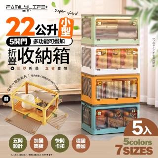 【FL 生活+】5開門多功能附輪可疊加折疊收納箱-22公升小型款-5入(五色任選-收納櫃 整理箱 置物箱)