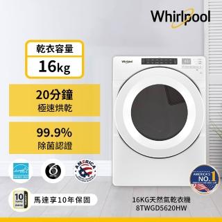 【Whirlpool 惠而浦】家電快配16公斤天然瓦斯型滾筒乾衣機(8TWGD5620HW)