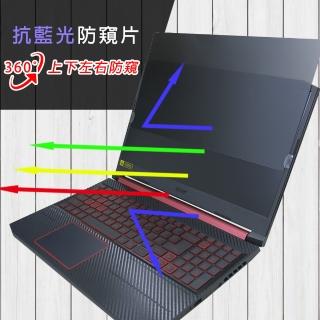 【Ezstick】ACER Nitro5 AN515-45 筆電用 防藍光 防眩光 360° 防窺片(上下左右防窺)