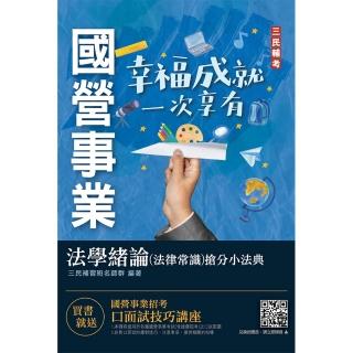 2022法學緒論（法律常識）搶分小法典〔精選法條+試題演練〕