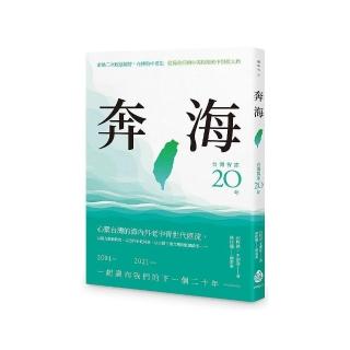 奔海――台灣智庫二十年