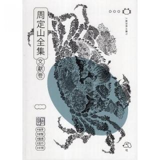 周定山全集【第三卷】文獻卷（精裝）