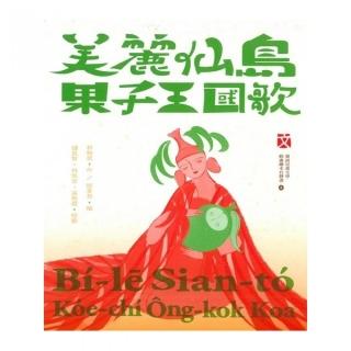 美麗仙島果子王國歌（動畫繪本有聲書）