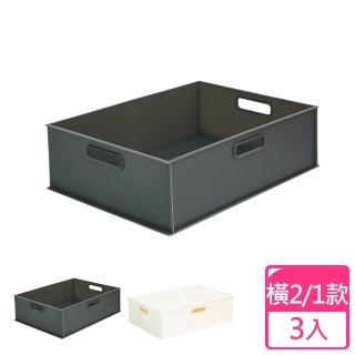 【完美主義】日系附蓋收納盒/塑膠整理箱-橫2/1款3入組(二色可選)