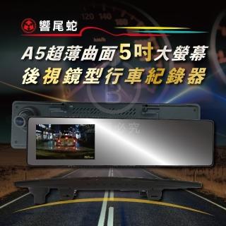 【響尾蛇】超薄曲面鏡 防眩光 5吋螢幕後視鏡型單錄行車紀錄器 保固18個月(140度廣角 1080P 贈32G記憶卡)