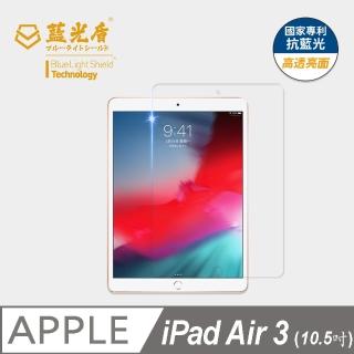 【藍光盾】iPad Air3 10.5吋 抗藍光高透螢幕玻璃保護貼(抗藍光9H超鋼化玻璃保護貼)