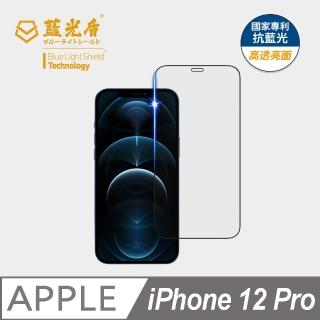 【藍光盾】iPhone12 Pro 6.1吋 抗藍光高透螢幕玻璃保護貼(抗藍光9H超鋼化玻璃保護貼)