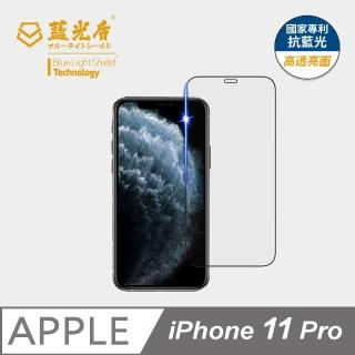 【藍光盾】iPhone11 Pro 5.8吋 抗藍光高透螢幕玻璃保護貼(抗藍光9H超鋼化玻璃保護貼)