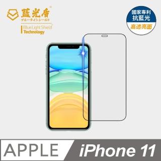 【藍光盾】iPhone 11 6.1吋 抗藍光高透螢幕玻璃保護貼(抗藍光9H超鋼化玻璃保護貼)