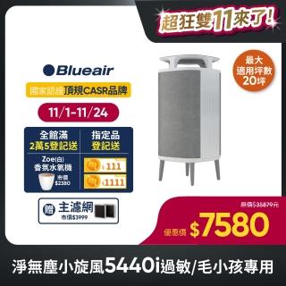 【Blueair】淨無塵小旋風 過敏專用 5440i 空氣清淨機(灰色10-16坪)