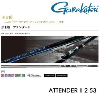 【Gamakatsu】ATTENDER II 2-53 磯釣竿(公司貨)