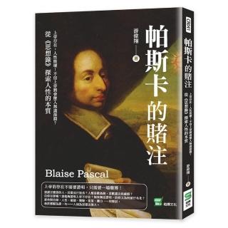 帕斯卡的賭注：上帝存在，人性敗壞！不信上帝將會墜入無盡深淵？