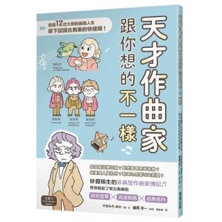 天才作曲家跟你想的不一樣：透過12位大師的逗趣人生，按下認識古典樂的快速鍵！