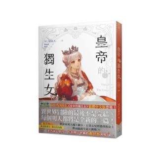 皇帝的獨生女6完