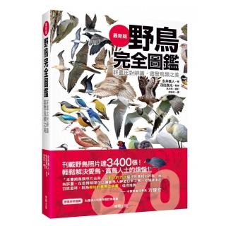 野鳥完全圖鑑：詳盡比對辨識，盡覽鳥類之美
