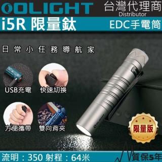 【Olight】i5R 限量鈦合金(350流明 64米 PMMA透鏡 EDC手電筒 AA電池 雙向抱夾)