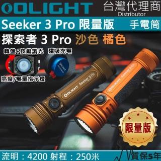 【Olight】SEEKER 3 PRO 橘/沙漠色(4200流明 250米 強光LED手電筒 露營 登山 電量顯示)