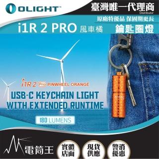 【Olight】i1R 2 PRO 黑色 藍色(180流明 48米 鑰匙扣燈 旋轉調段 USB-C c 高續航 防水 高亮度)