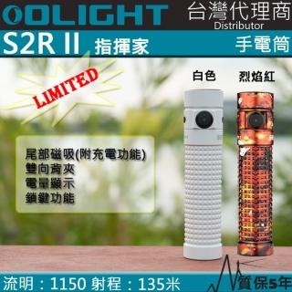 【Olight】S2R II 限量 白色 烈焰紅(1150流明 135米 TIR透鏡 強光手電筒 EDC 尾部磁吸 附電池)