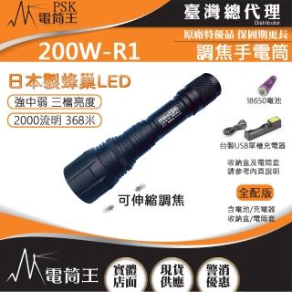 【MAXTIM】200W-R2 台灣製造(2000流明 368米 伸縮調焦強光手電筒 日本LED 三段亮度)