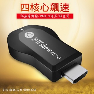 【DW 達微科技】四核心4K頂級款DWshow雙頻5G全自動無線HDMI影音傳輸器(附4大好禮)