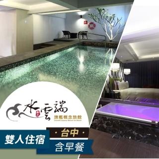 【享樂券】水雲端旗艦概念旅館-（A）雙人精品商旅（不指定房型）住宿一晚$2680