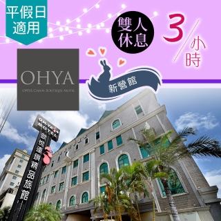 【享樂券】歐悅國際精品旅館《新營情人館》-（A）精緻套房休息3小時$780