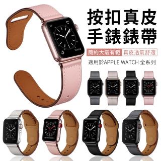 【YUNMI 雲蜜】Apple Watch 7/6/5/4/3/2/1/SE 按扣真皮錶帶 替換腕帶 38/40/41/42/44/45mm(iwatch替換錶帶)