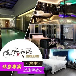 【享樂券】水雲端旗艦概念館-（E）雙人探索雲端休息3小時$1599