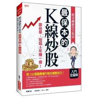 股市神級作手教你 最保本的K線炒股：跟他學，短短5年賺一億！