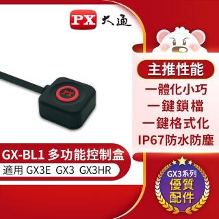 【PX 大通】GX-BL1 多功能控制盒(僅GX3E/GX3/GX3HR Y型線版本使用)